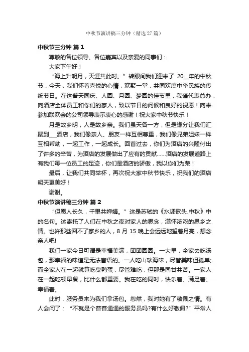 中秋节演讲稿三分钟（精选27篇）