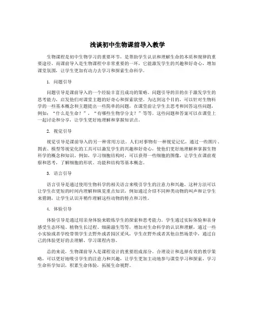 浅谈初中生物课前导入教学
