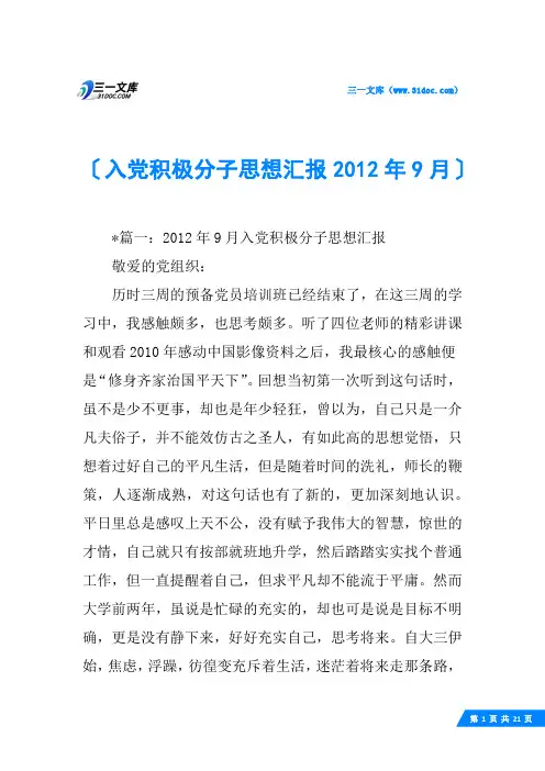 入党积极分子思想汇报2012年9月