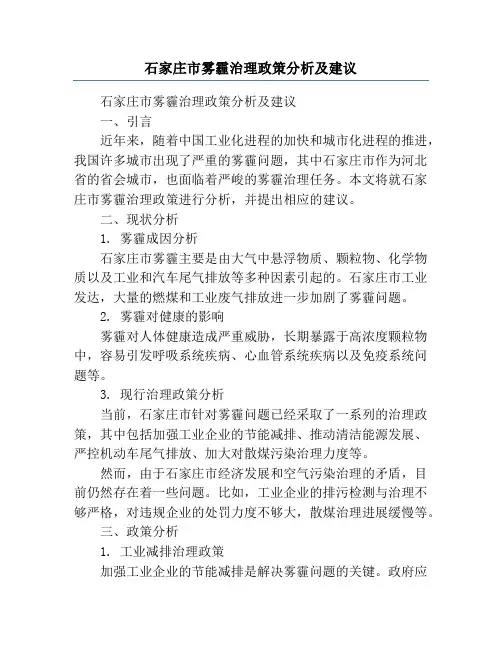 石家庄市雾霾治理政策分析及建议