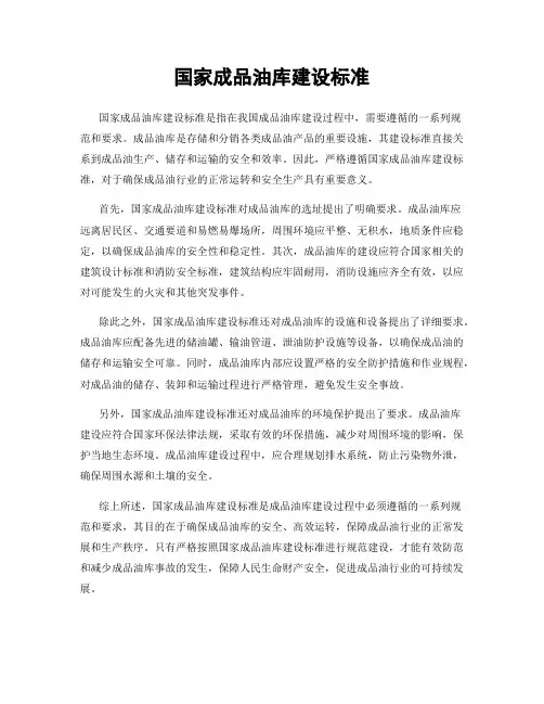 国家成品油库建设标准