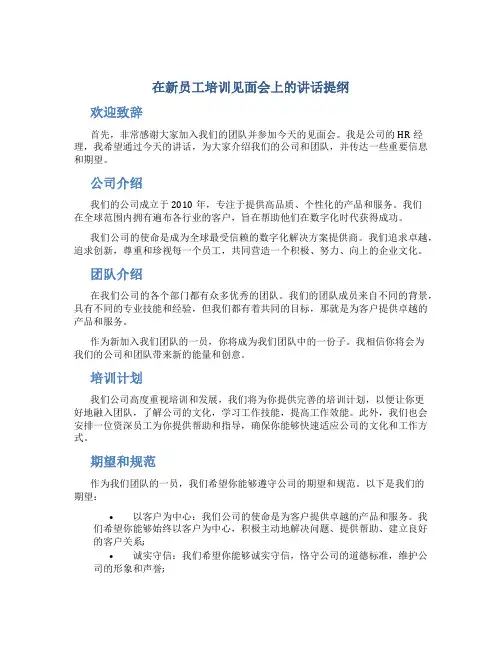 在新员工培训见面会上的讲话提纲