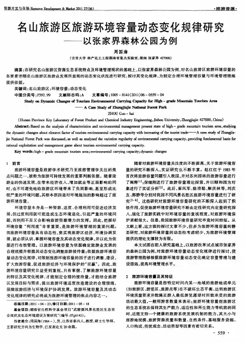 名山旅游区旅游环境容量动态变化规律研究——以张家界森林公园为例