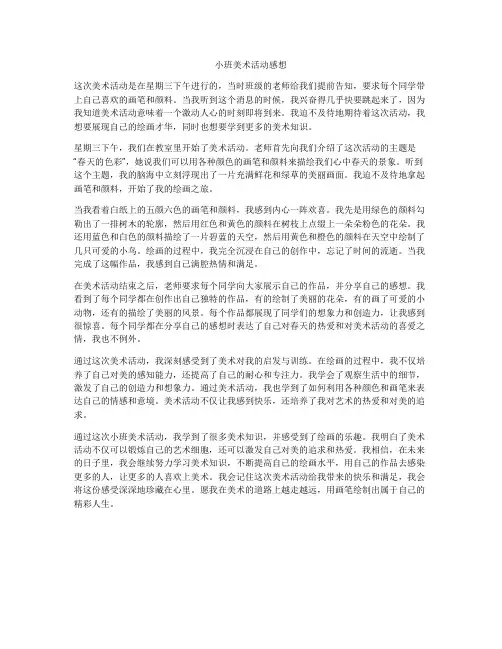 小班美术活动感想