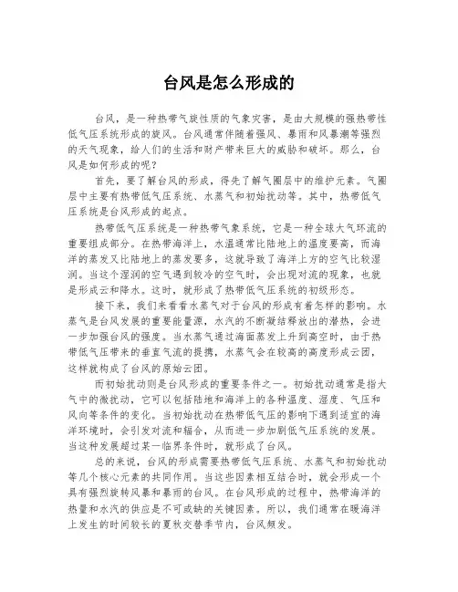 台风是怎么形成的