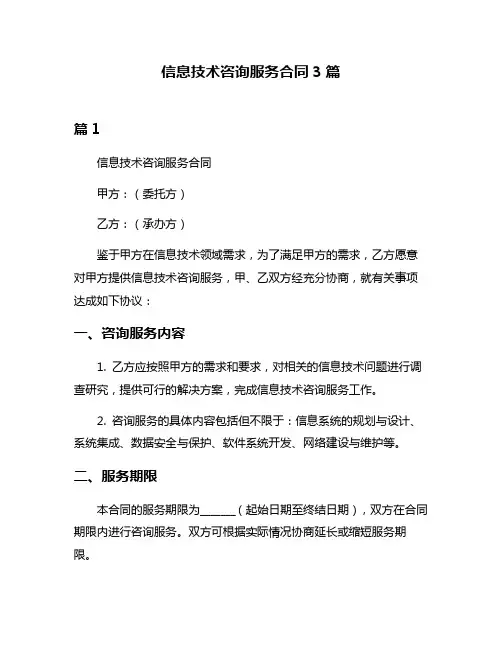信息技术咨询服务合同3篇