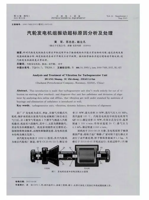 汽轮发电机组振动超标原因分析及处理