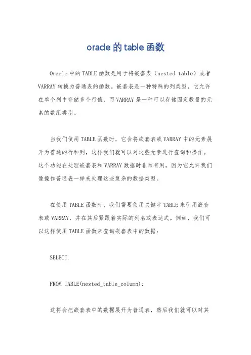 oracle 的table函数