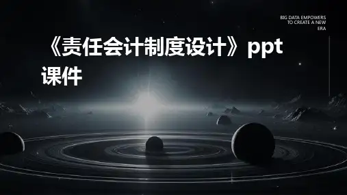 《责任会计制度设计》课件