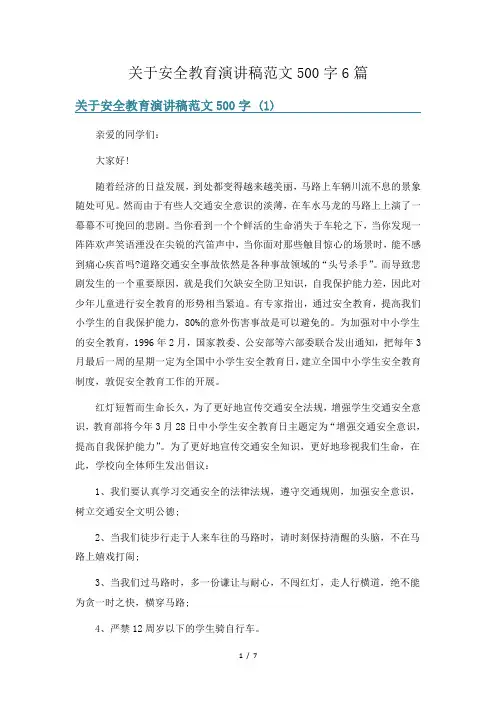 关于安全教育演讲稿范文500字6篇