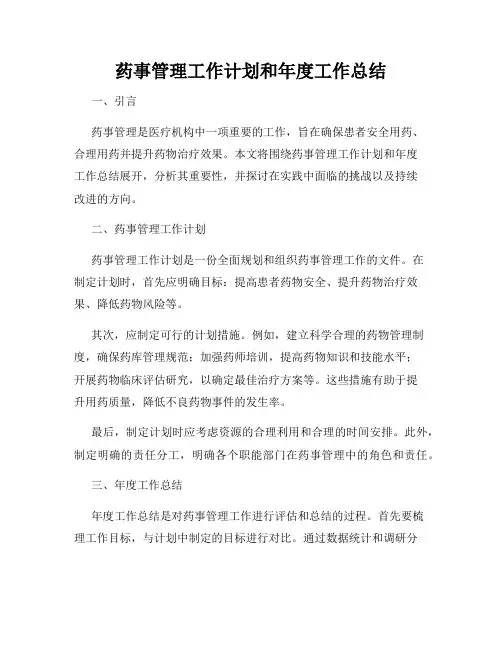 药事管理工作计划和年度工作总结