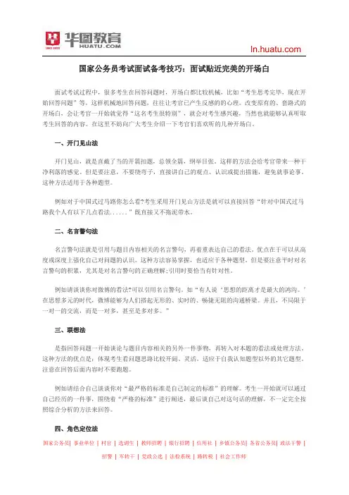 国家公务员考试面试备考技巧：面试贴近完美的开场白