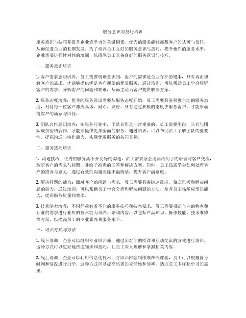 服务意识与技巧培训