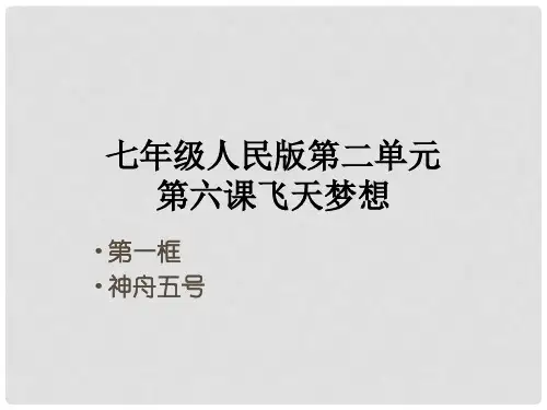 湖北省咸丰县民族中学七年级政治下册 第六课 第1节 神舟五号课件 人民版