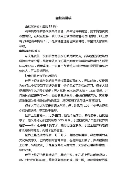 幽默演讲稿