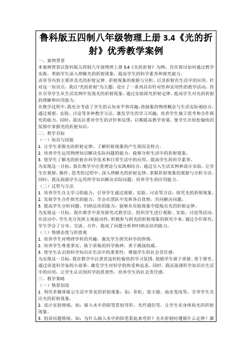 鲁科版五四制八年级物理上册3.4《光的折射》优秀教学案例