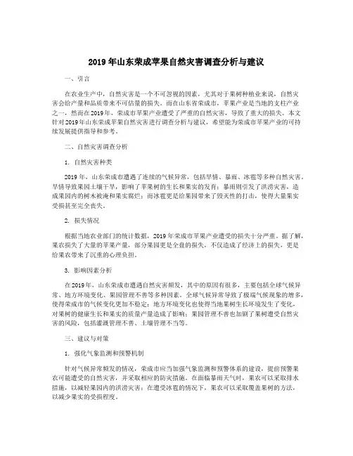 2019年山东荣成苹果自然灾害调查分析与建议