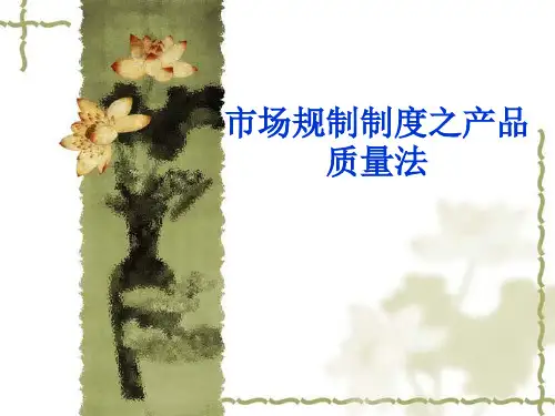 产品质量法