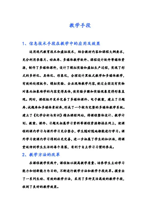 信息技术手段在教学中的应用及效果.doc