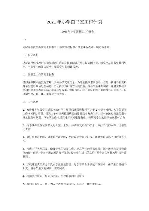 2021年小学图书室工作计划_2