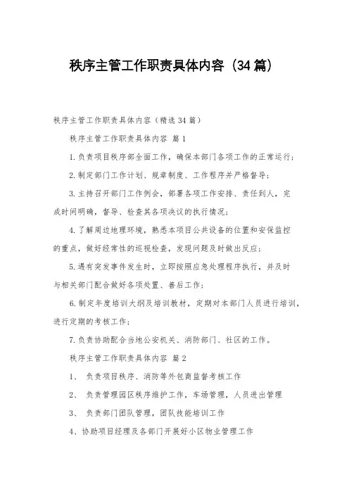 秩序主管工作职责具体内容(34篇)