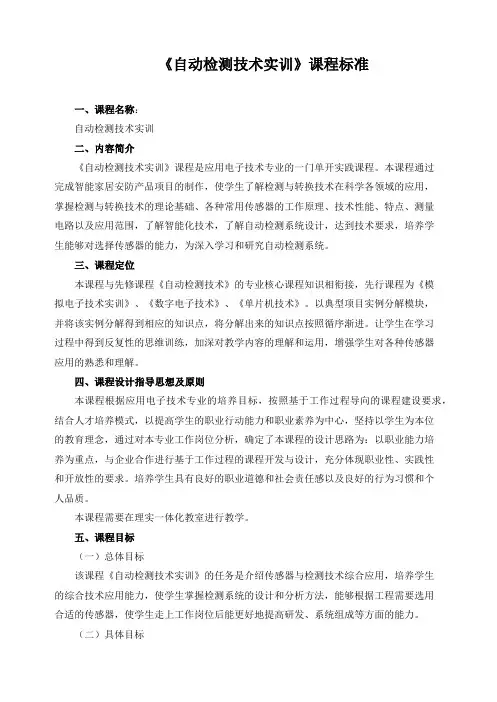 《自动检测技术实训》课程标准