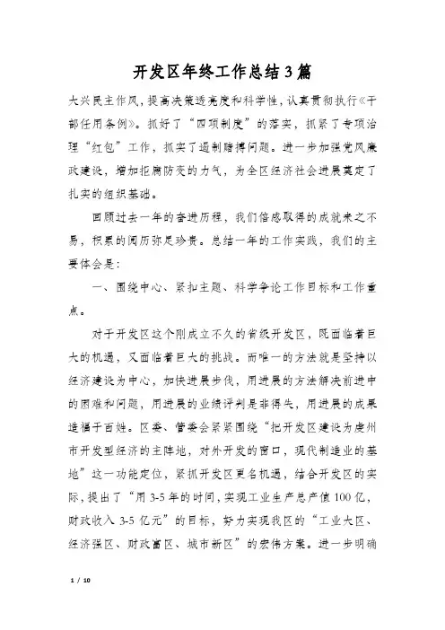 开发区年终工作总结3篇