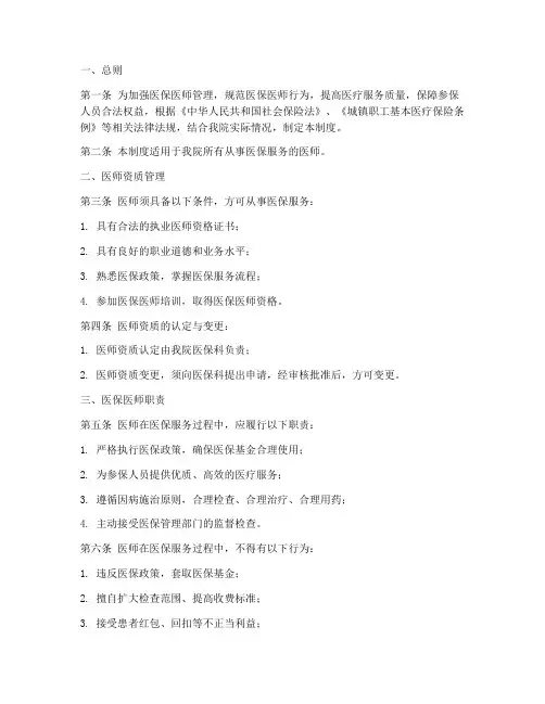 医保医师管理制度模板范文