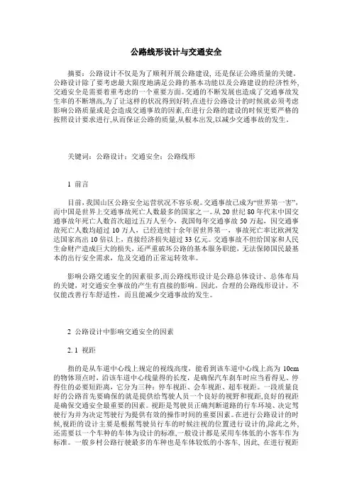 公路线形设计与交通安全