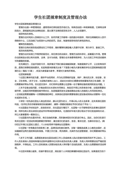 学生社团规章制度及管理办法（精选10篇）