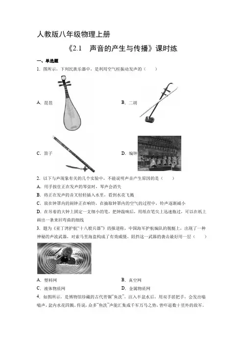 八年级物理人教版上册课时练《2.1 声音的产生与传播》 练习题试卷含答案解析