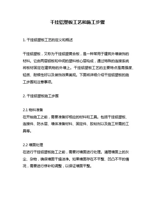 干挂铝塑板工艺和施工步骤