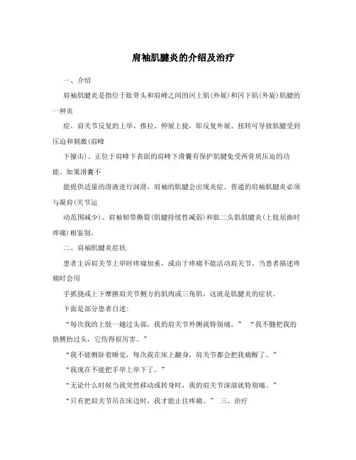 肩袖肌腱炎的介绍及治疗