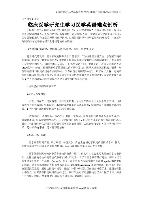 【英语】临床医学研究生学习医学英语难点剖析