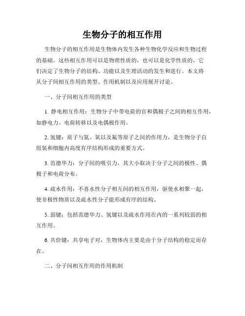 生物分子的相互作用