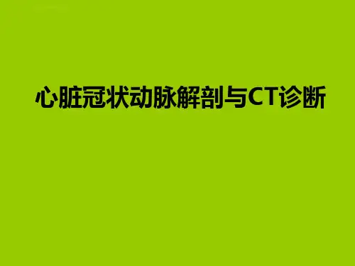 心脏冠状动脉解剖与CT诊断优秀医学PPT课件