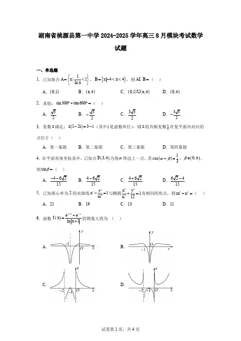 湖南省桃源县第一中学2024-2025学年高三8月模块考试数学试题