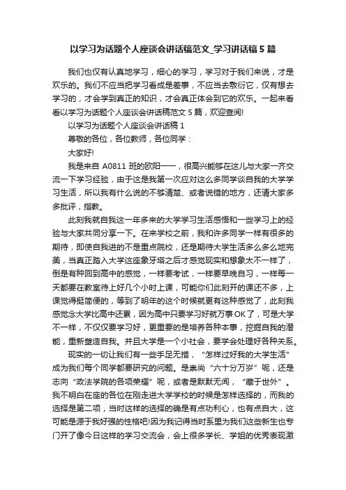 以学习为话题个人座谈会讲话稿范文_学习讲话稿5篇
