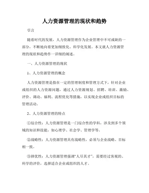 人力资源管理的现状和趋势