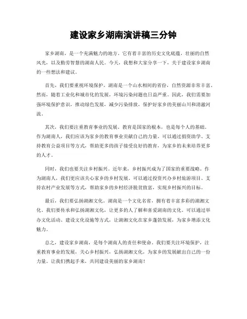 建设家乡湖南演讲稿三分钟