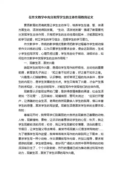 在作文教学中充分发挥学生的主体作用教育论文