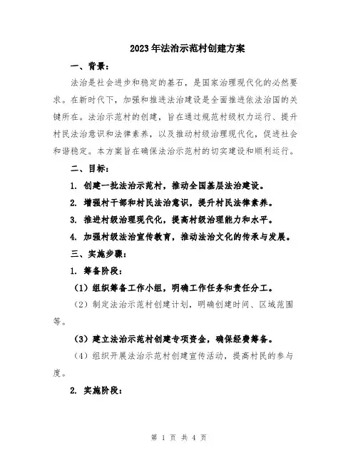 2023年法治示范村创建方案