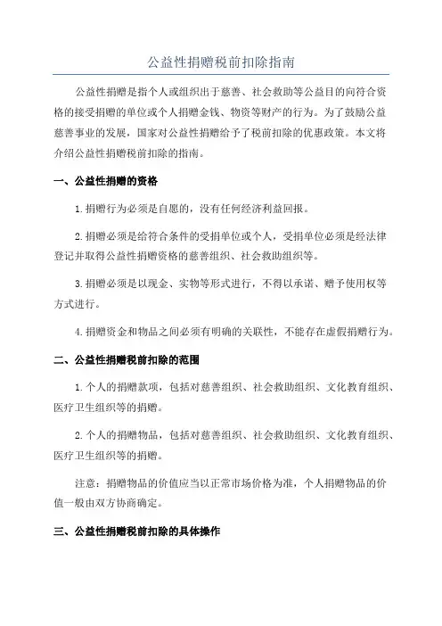 公益性捐赠税前扣除指南