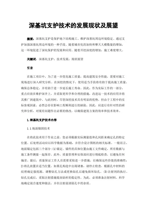 深基坑支护技术的发展现状及展望