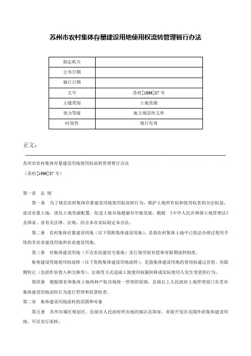 苏州市农村集体存量建设用地使用权流转管理暂行办法-苏府[1996]87号