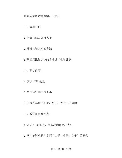 幼儿园大班数学教案：比大小