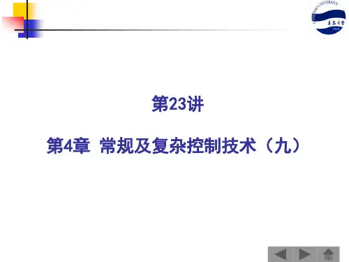 计算机控制技术：4.9 常规及复杂控制技术(九)