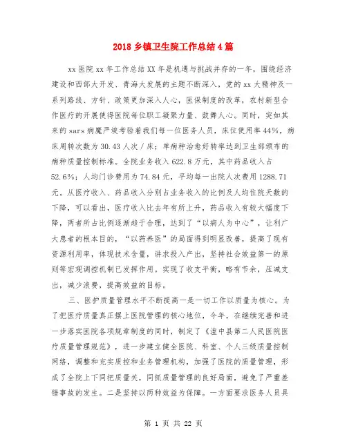 2018乡镇卫生院工作总结4篇
