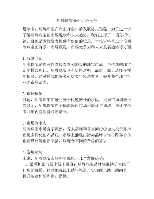 明牌珠宝分析讨论报告