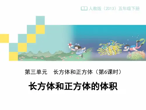 长方体和正方体的体积课件